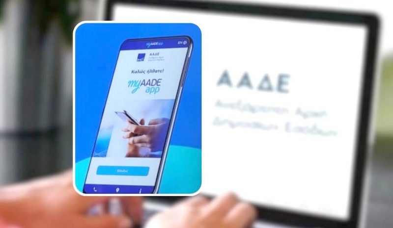  Και μέσα από το κινητό όλες οι συναλλαγές με την Εφορία!