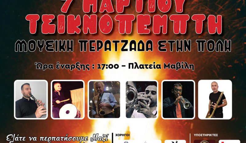 Τσικνοπέμπτη με Μουσική Περατζάδα στους πεζόδρομους και τις πλατείες των Ιωαννίνων