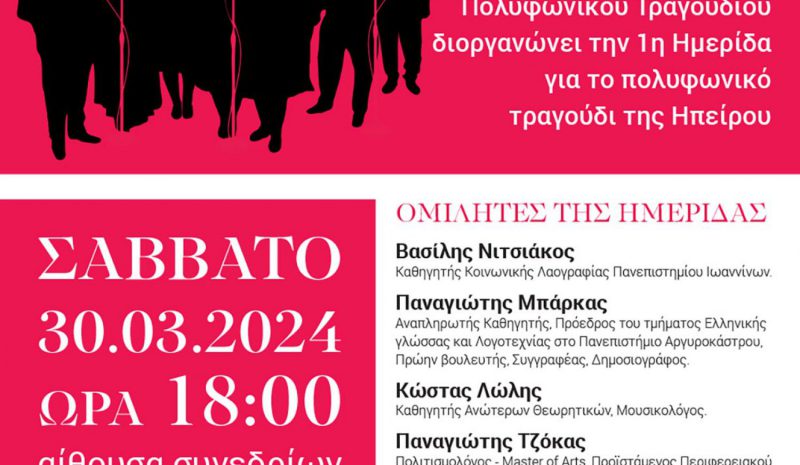 Ημερίδα στα Γιάννενα για το πολυφωνικό τραγούδι 
