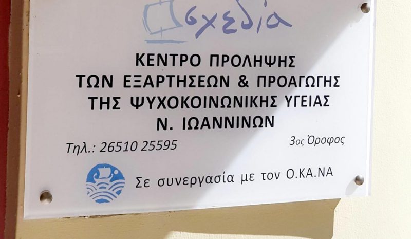Οι Δήμοι στηρίζουν  τα Κέντρα Πρόληψης! 