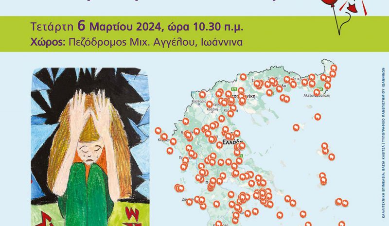 Δράση και στα Γιάννενα αύριο για τη σχολική βία