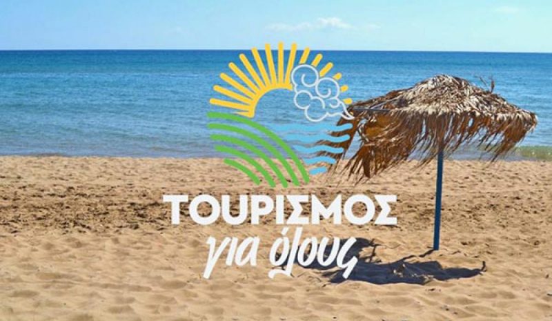Έως τις 8 Απριλίου οι αιτήσεις για το πρόγραμμα «Τουρισμός για Όλους 2024»