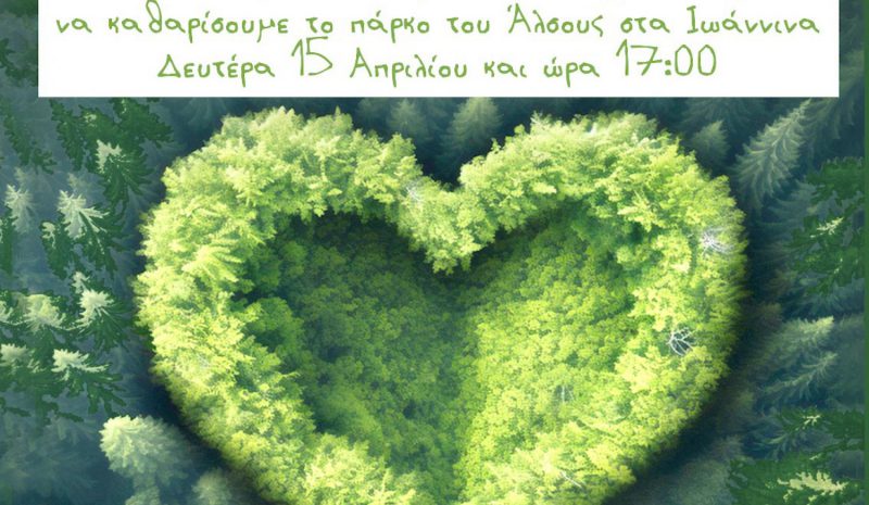  Εθελοντές θα καθαρίσουν  τη Δευτέρα το Άλσος…
