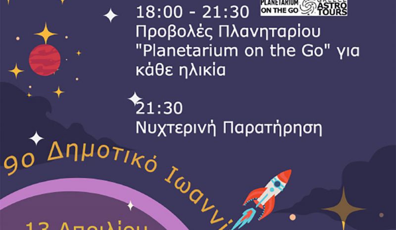 Δράσεις αστρονομίας στο  9ο Δημ. Σχολείο Ιωαννίνων