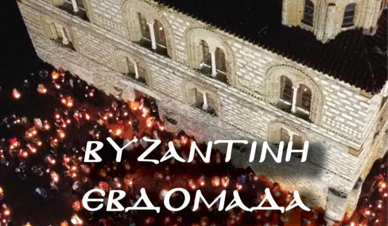  «Βυζαντινή Εβδομάδα» με  πολλές εκδηλώσεις στην Άρτα