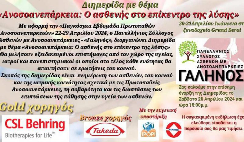Διημερίδα στα Γιάννενα  για την Ανοσοανεπάρκεια 