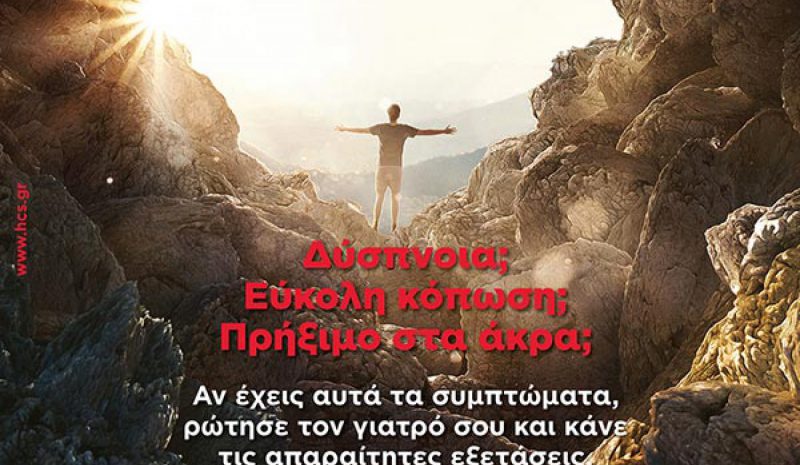 Ενημέρωση πολιτών για την Καρδιακή Ανεπάρκεια και στα Γιάννενα