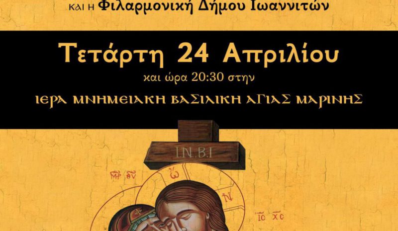 Μουσικό θρησκευτικό αναλόγιο αύριο στην Αγία Μαρίνα