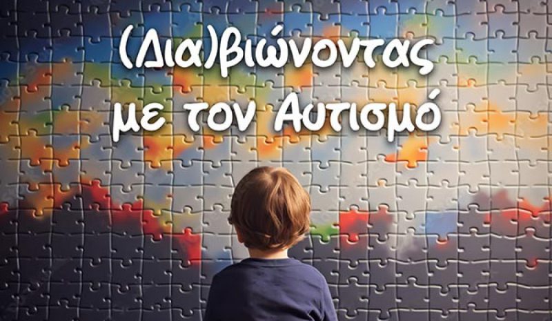 Ενημερωτική ημερίδα για τον Αυτισμό αύριο στα Γιάννενα 