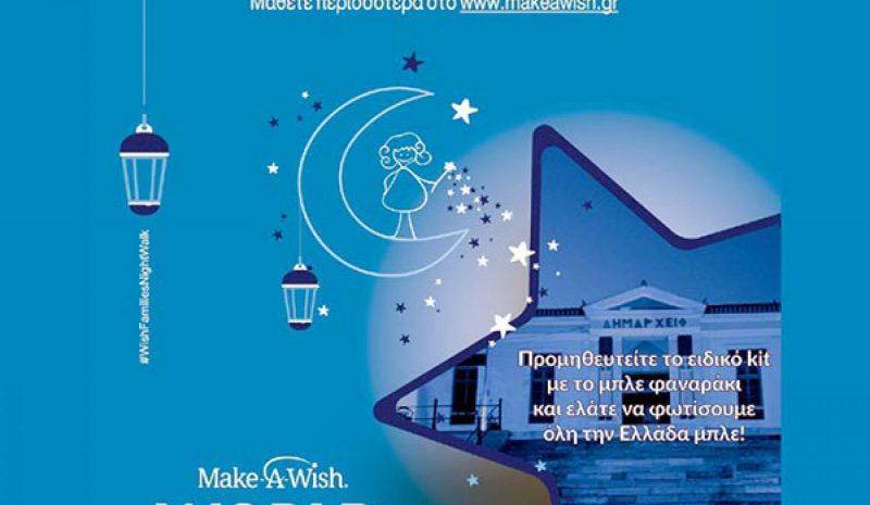 Περίπατος και στα Γιάννενα  απόψε από το «Make-A-Wish»
