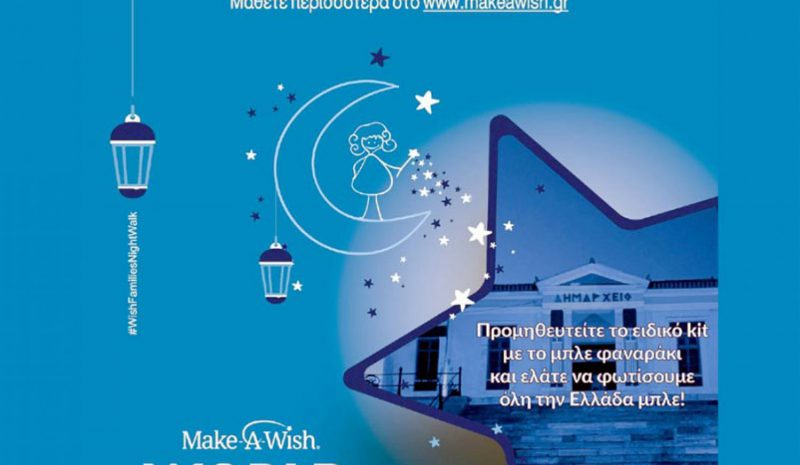 Περίπατο και στα Γιάννενα θα κάνει το «Make-A-Wish»