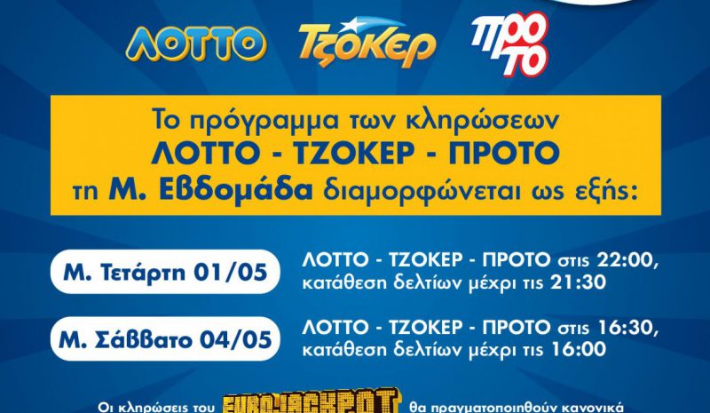 Πώς διαμορφώνεται το ωράριο λειτουργίας των καταστημάτων ΟΠΑΠ τη Μ. Εβδομάδα και το Πάσχα