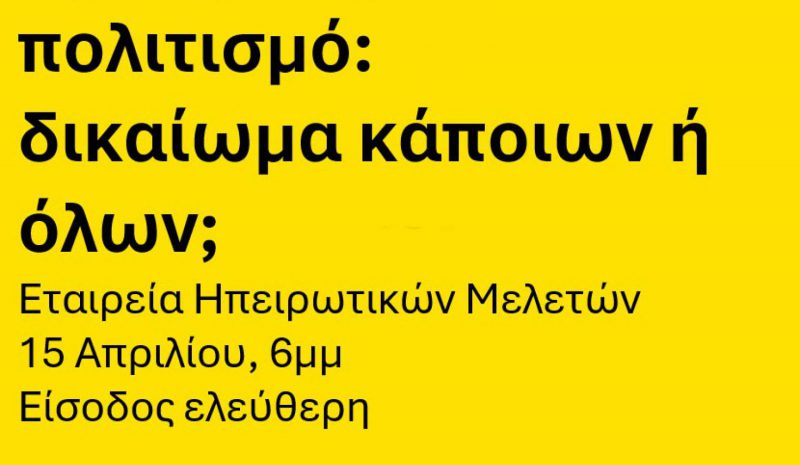 Συζήτηση για το δικαίωμα  πρόσβασης στον πολιτισμό