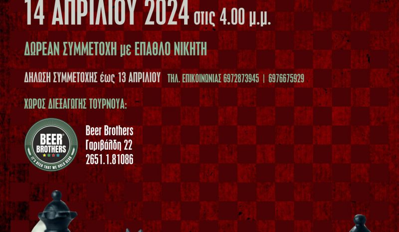Τουρνουά Σκακιού την  Κυριακή στα Γιάννενα 