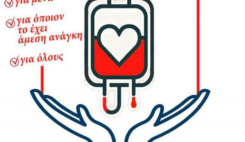 «Πέμπτη δίνω αίμα» στο Κέντρο Αιμοδοσίας