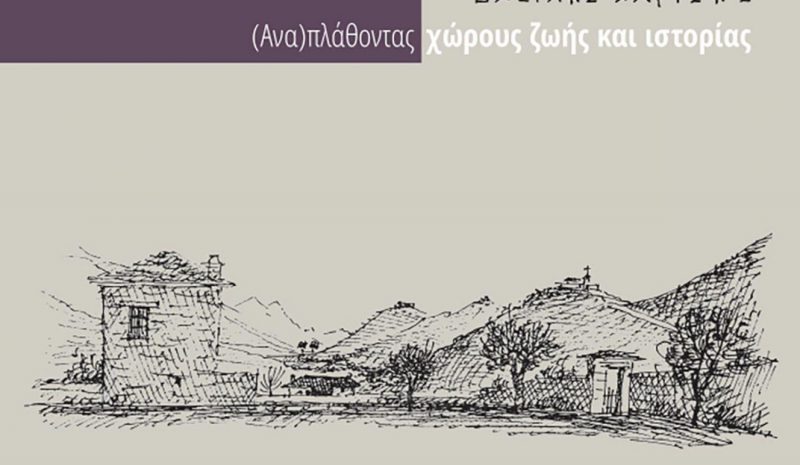 Έκθεση αφιερωμένη στον σπουδαίο αρχιτέκτονα  Βασ. Χαρίση στο Αρχαιολογικό Μουσείο Ιωαννίνων 
