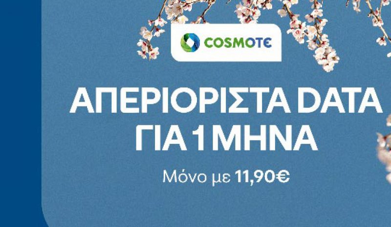 COSMOTE: Δωρεάν απεριόριστα data για 7 ημέρες για το Πάσχα για όλους τους συνδρομητές της