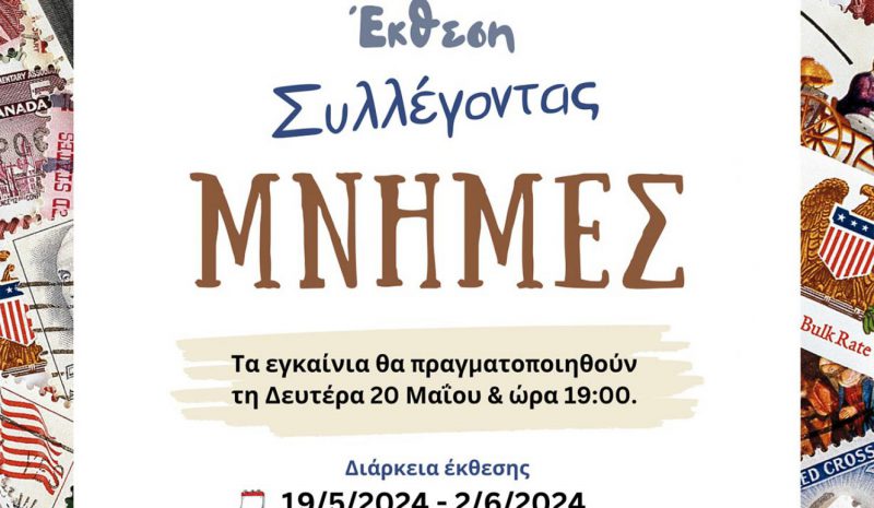  «Συλλέγοντας Μνήμες»: Έκθεση από  το Κέντρο Ημέρας Άνοιας Ιωαννίνων