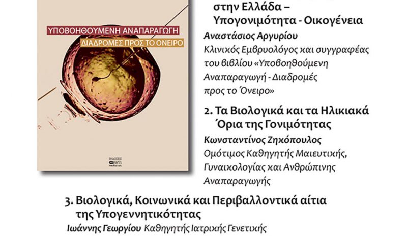 Εκδήλωση στον «Δημ. Χατζή» για  Γονιμότητα και Δημογραφικό