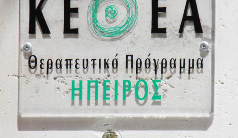 Συνεχίζεται το Πρόγραμμα Κοινωνικής Ένταξης της Περιφέρειας Ηπείρου για τα μέλη του ΚΕΘΕΑ