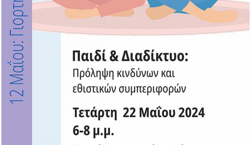  Σεμινάριο αύριο για  «Παιδί και διαδίκτυο»