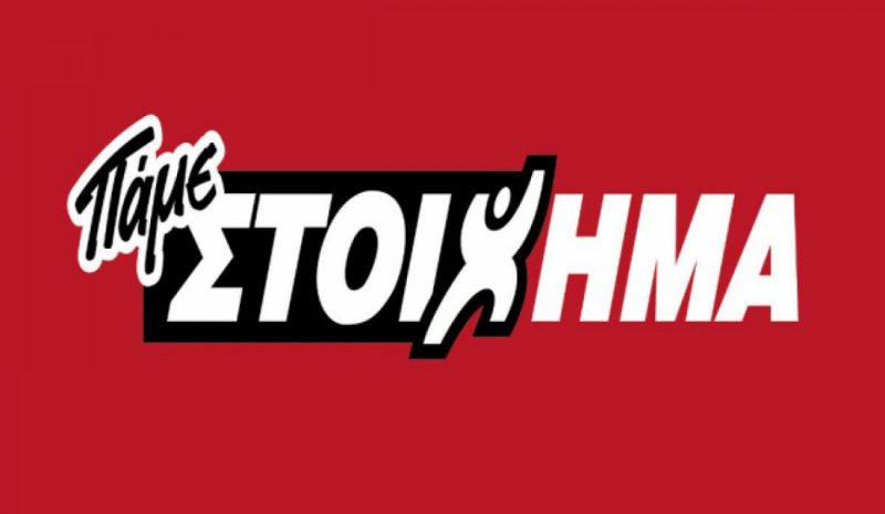 ΠΑΜΕ ΣΤΟΙΧΗΜΑ: Περισσότερα από 30 εκατομμύρια ευρώ σε κέρδη μοίρασε την προηγούμενη εβδομάδα 