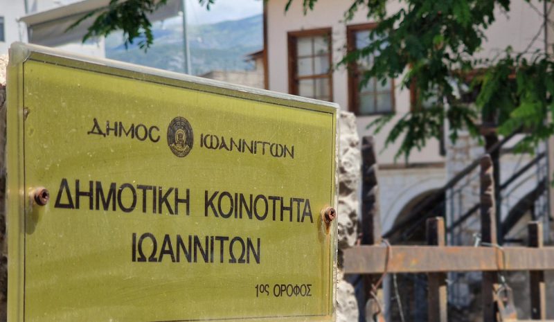 Περιηγήσεις στα Γιάννενα  για μαθητές Δημοτικού 