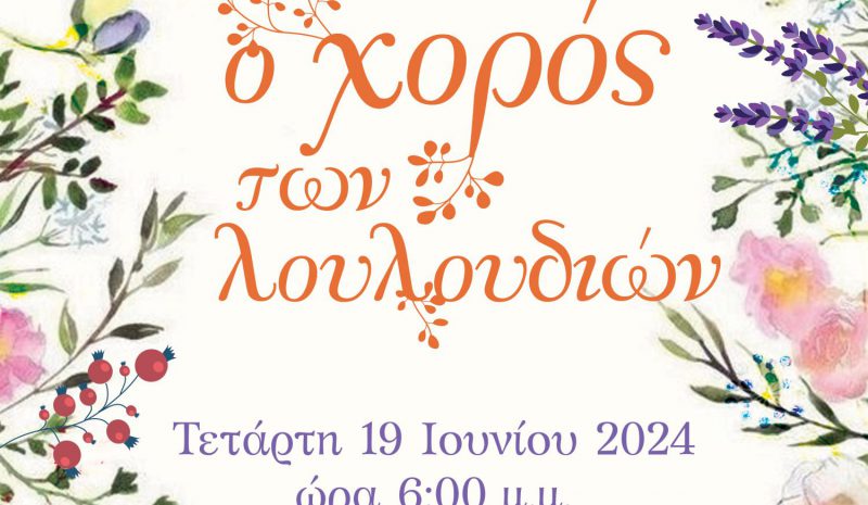 Οι παραστάσεις της Σχολής  Χορού Δήμου Ιωαννιτών