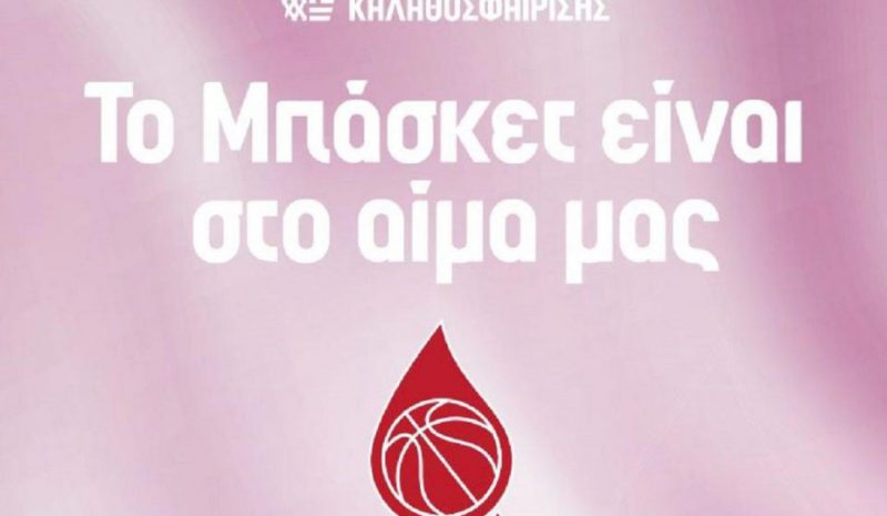 Αιμοδοσία στο κτίριο της Περιφέρειας παρουσία της Εθνικής μπάσκετ Γυναικών