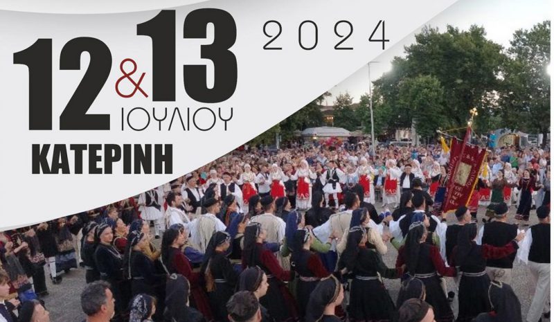 Στην Κατερίνη θα λάβει χώρα το Πανελλ. Αντάμωμα Βλάχων