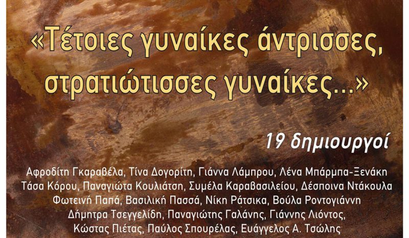 «Τέτοιες γυναίκες άντρισσες»  στον Πολιτιστικό Πολυχώρο