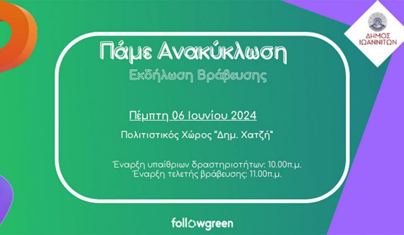 Βραβεύονται τα Γιαννιωτόπουλα  για τις Δράσεις Ανακύκλωσης 