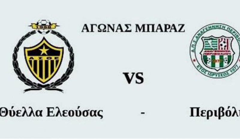 Ραντεβού με την ιστορία και την άνοδο  στη Γ’ Εθνική για τη Θύελλα Ελεούσας