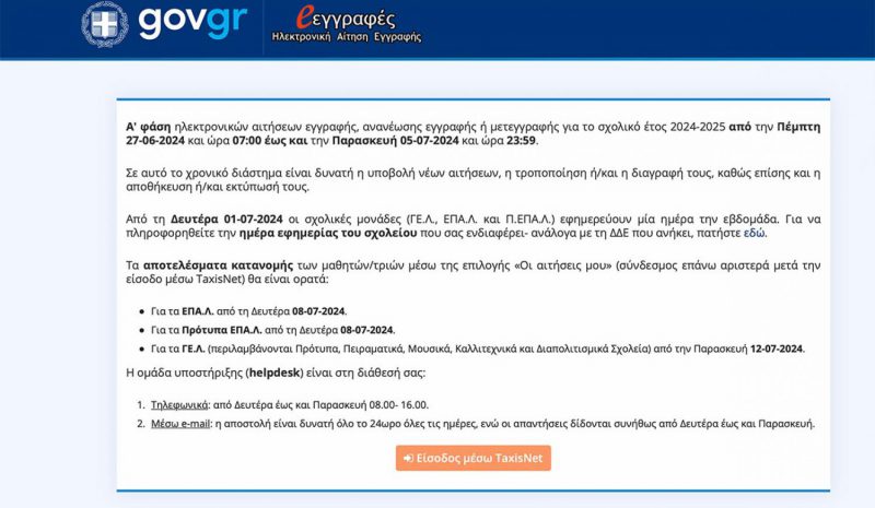 Ηλεκτρονικά οι αιτήσεις για εγγραφές  και μετεγγραφές μαθητών στα λύκεια