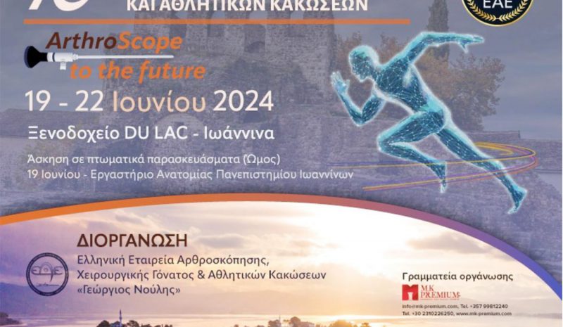 Πανελλήνιο Συνέδριο Αρθροσκοπικής  Χειρουργικής και Αθλητικών Κακώσεων