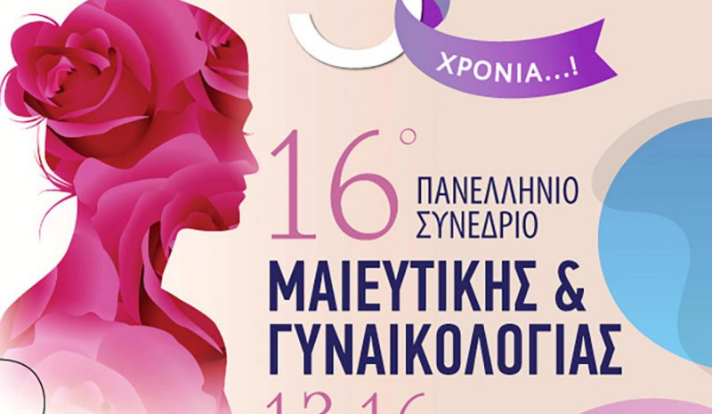 Συνέδριο στα Γιάννενα για τις τελευταίες  εξελίξεις στην Μαιευτική και Γυναικολογία