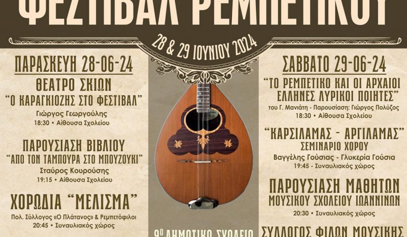 Το 7ο Φεστιβάλ Ρεμπέτικου στο  Διαπολιτισμικό Δημοτικό Σχολείο