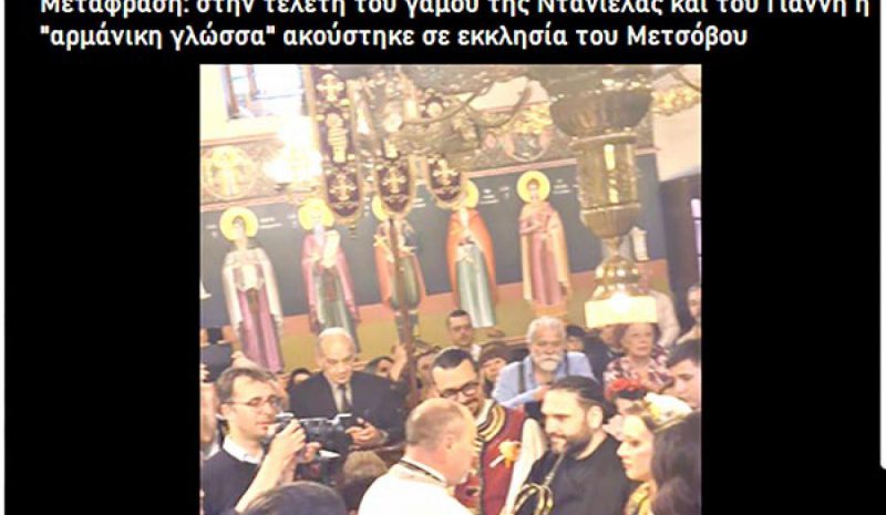 Γάμος στο Μέτσοβο με… μπόλικη  δόση Ρουμάνικης προπαγάνδας!