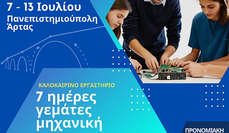  Θερινό Σχολείο για μαθητές στο Τμήμα Πληροφορικής