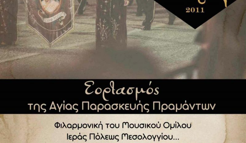 Εκδηλώσεις για τον εορτασμό  της Αγ. Παρασκευής Πραμάντων