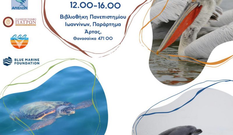   Εκδήλωση για τον Αμβρακικό  στην Πανεπιστημιούπολη Άρτας 