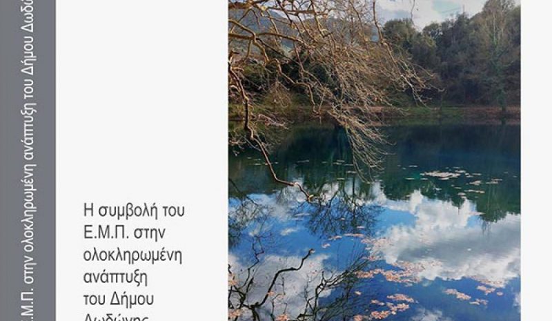 ΕΜΠ και ΜΕΚΔΕ εστιάζουν στην ανάπτυξη του Δήμου Δωδώνης