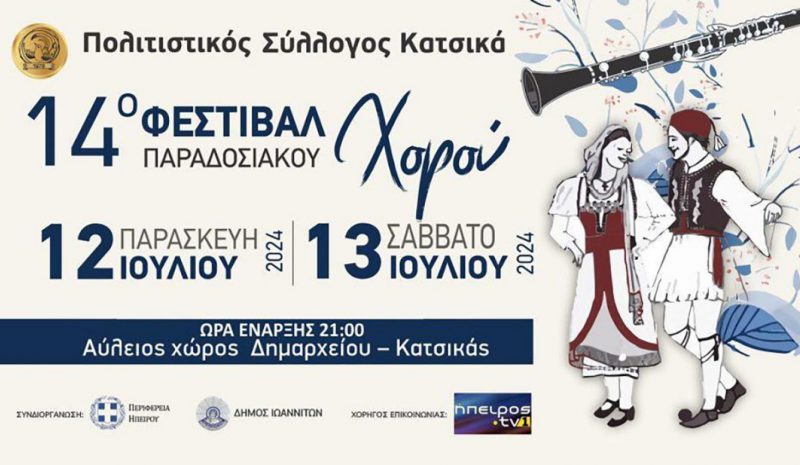 Στα μονοπάτια της παράδοσης μέσω  του Φεστιβάλ Χορού στον Κατσικά