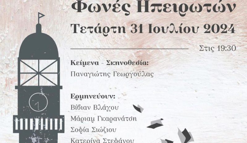 «Φωνές Ηπειρωτών» στην  Πασχάλειο Σχολή Καπεσόβου