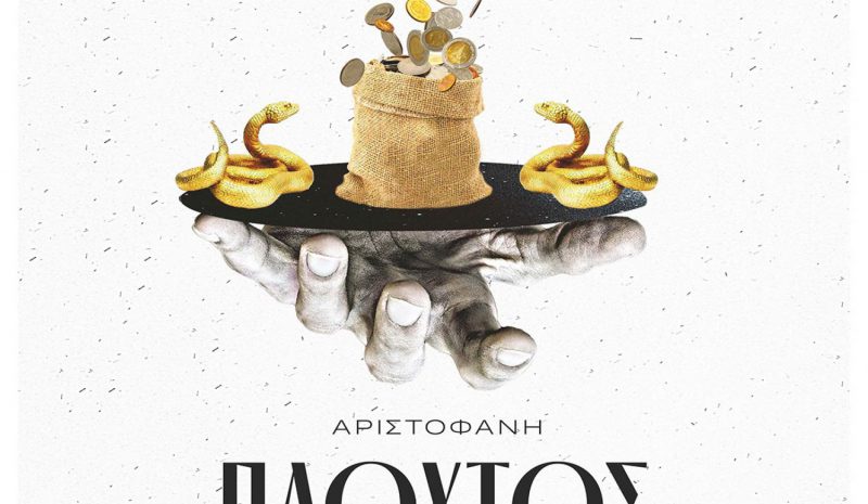  Αριστοφάνης και συναυλία στο αρχαίο Θέατρο Γιτάνων