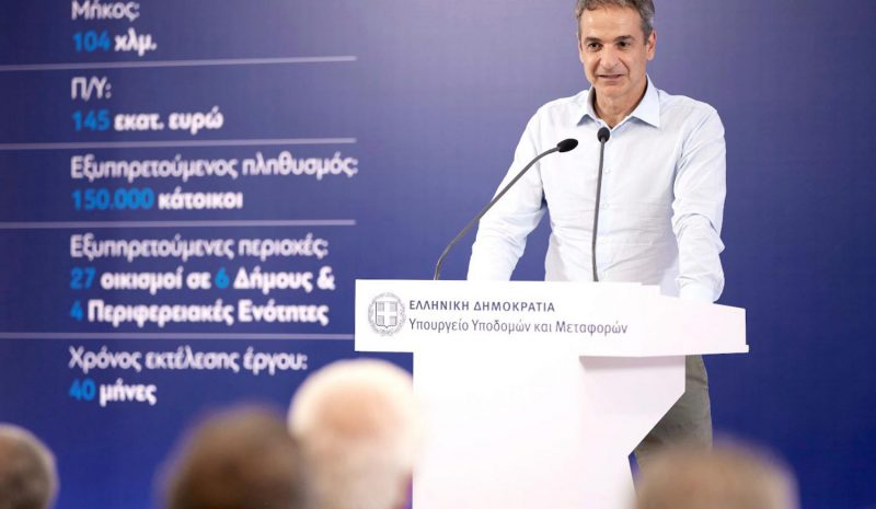 Κ. ΜΗΤΣΟΤΑΚΗΣ: Σε φάση υλοποίησης  έργα υποδομής εθνικής εμβέλειας!