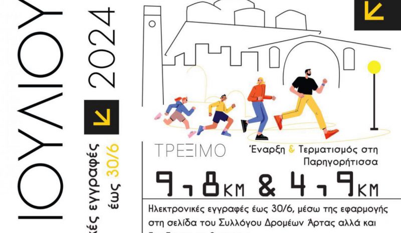 «Επιστρέφει» αύριο ο Νυχτερινός  Αγώνας Δρόμου της Άρτας