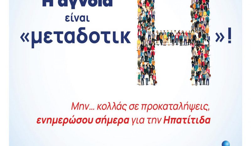 Φωταγώγηση του Δημαρχείου Ιωαννίνων  αύριο για την Παγκόσμια Ημέρα Ηπατίτιδας