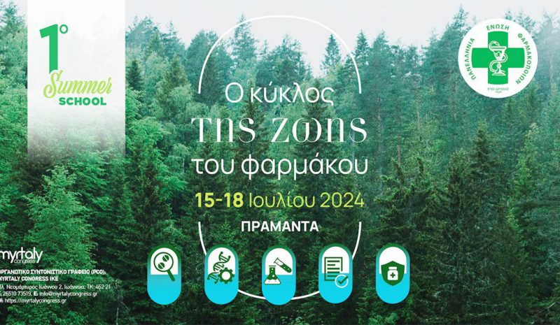  Summer School θα γίνει στα  Πράμαντα Βορ. Τζουμέρκων