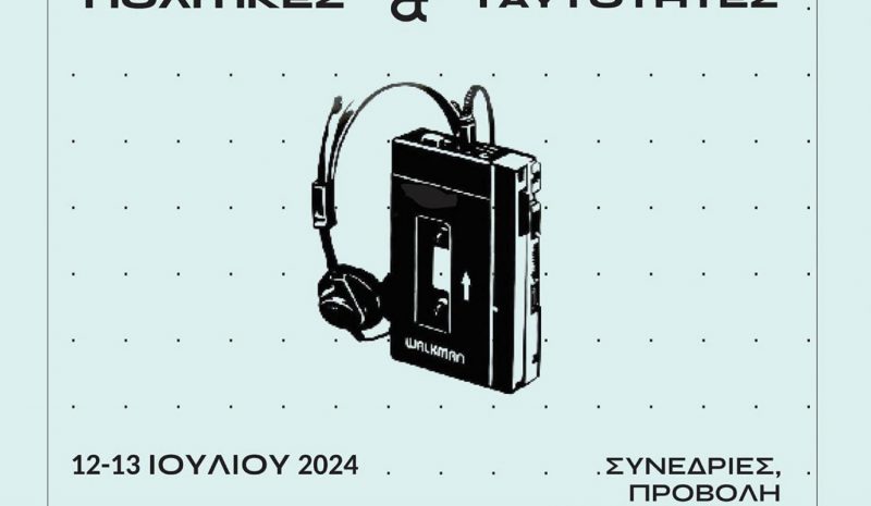  «Δημοφιλής Μουσική: Πολιτικές και Ταυτότητες»   στο 2ο Θερινό Συνέδριο στο Δελβινάκι
